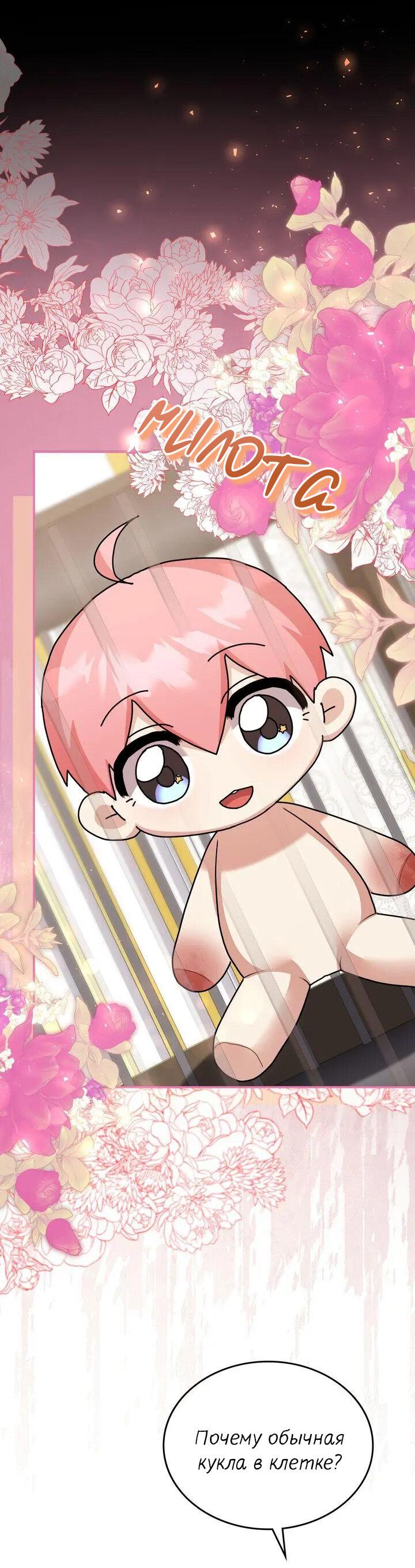 Манга Я переместился в мягкую игрушку безумного актива - Глава 43 Страница 30