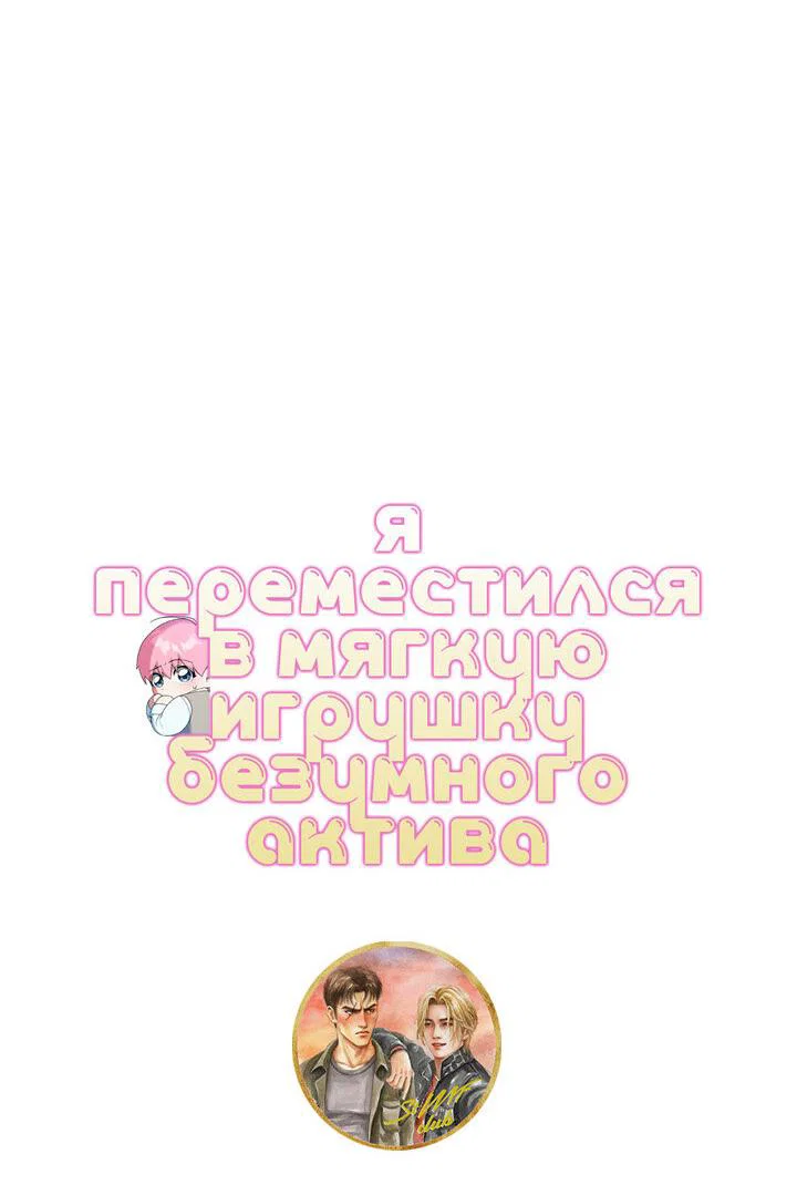Манга Я переместился в мягкую игрушку безумного актива - Глава 44 Страница 34