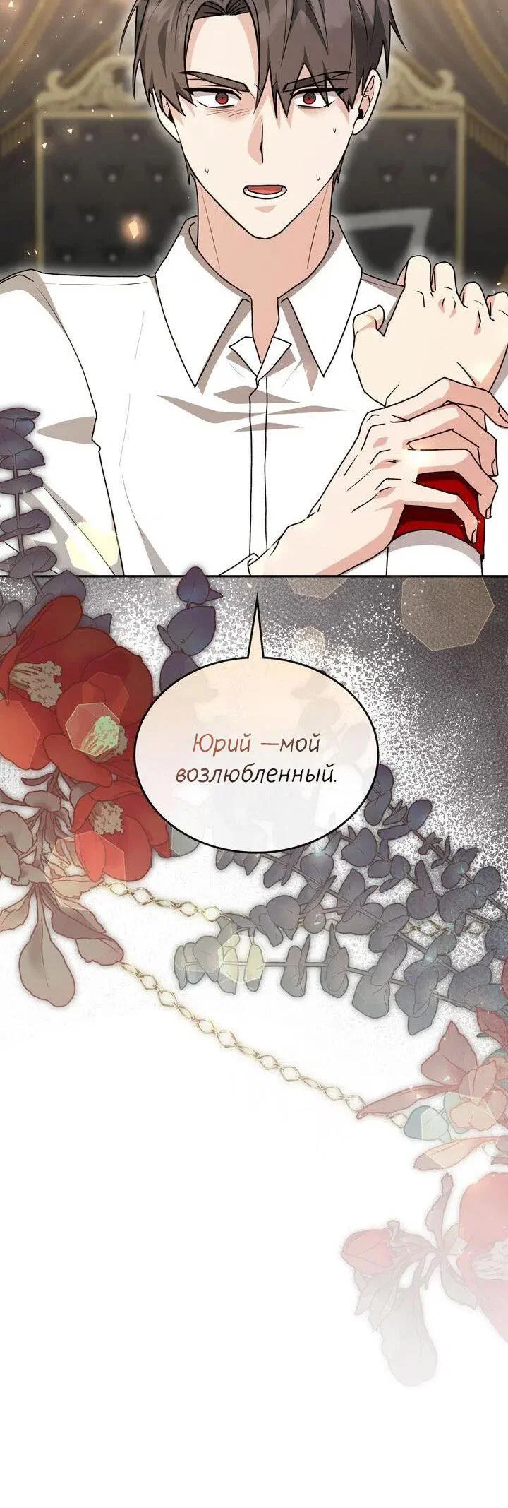 Манга Я переместился в мягкую игрушку безумного актива - Глава 46 Страница 26