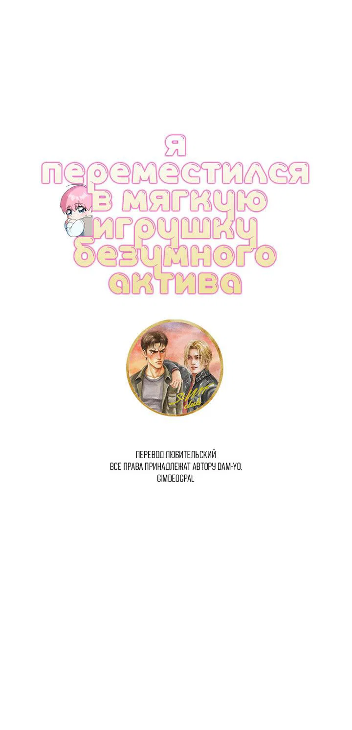 Манга Я переместился в мягкую игрушку безумного актива - Глава 47 Страница 28