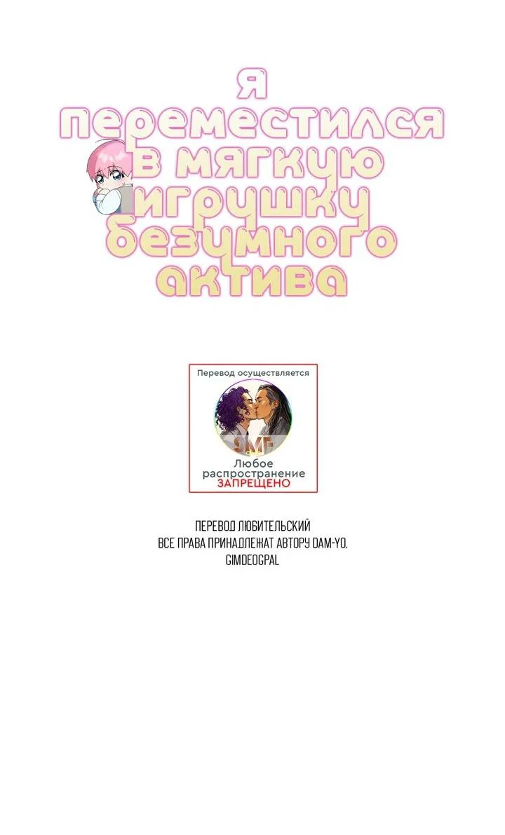 Манга Я переместился в мягкую игрушку безумного актива - Глава 50 Страница 71