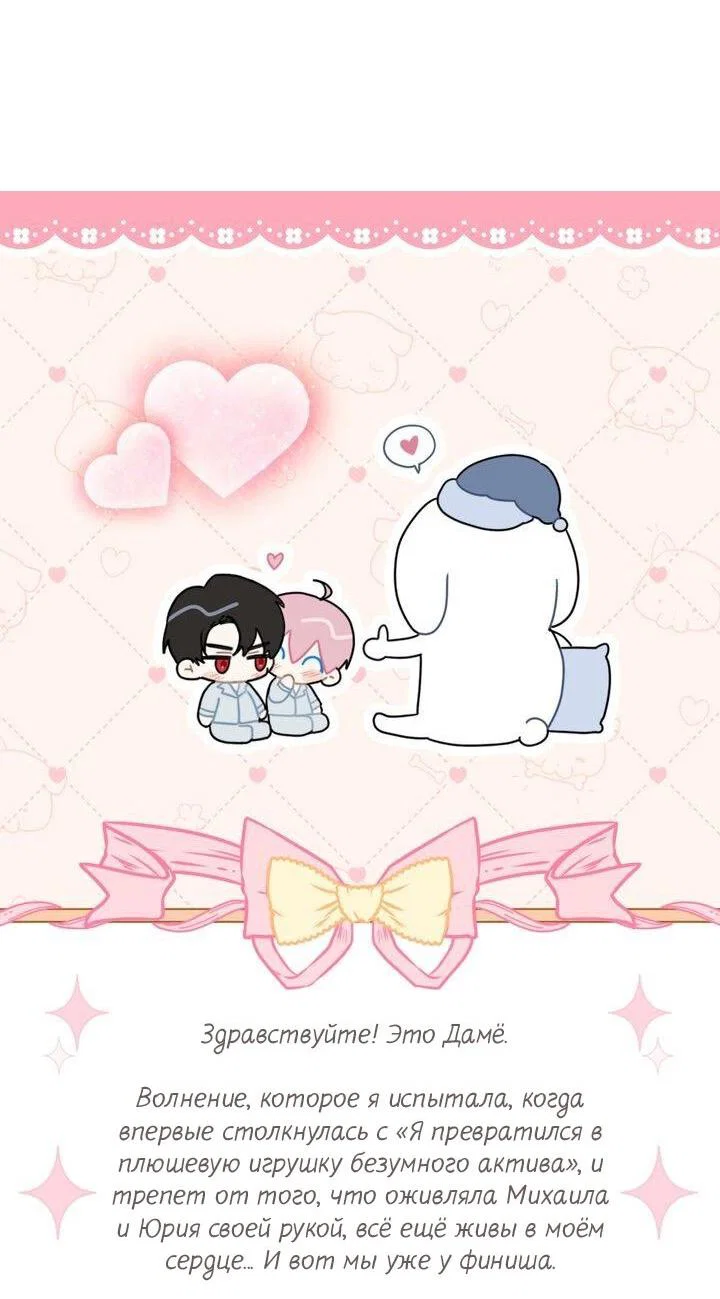 Манга Я переместился в мягкую игрушку безумного актива - Глава 50 Страница 72
