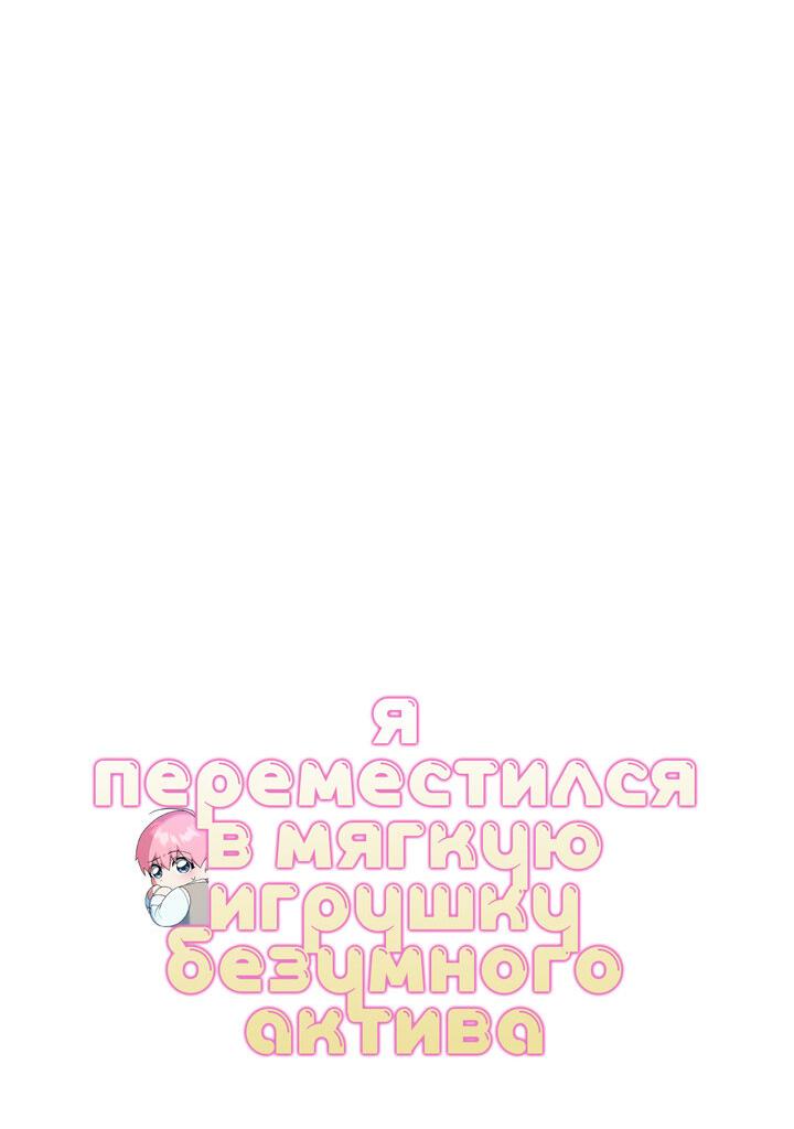 Манга Я переместился в мягкую игрушку безумного актива - Глава 52 Страница 20
