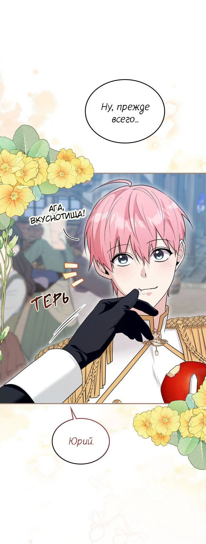 Манга Я переместился в мягкую игрушку безумного актива - Глава 52 Страница 8