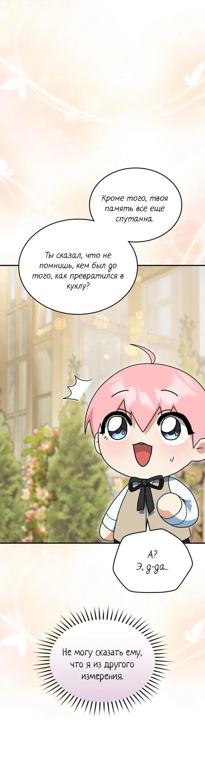 Манга Я переместился в мягкую игрушку безумного актива - Глава 6 Страница 47