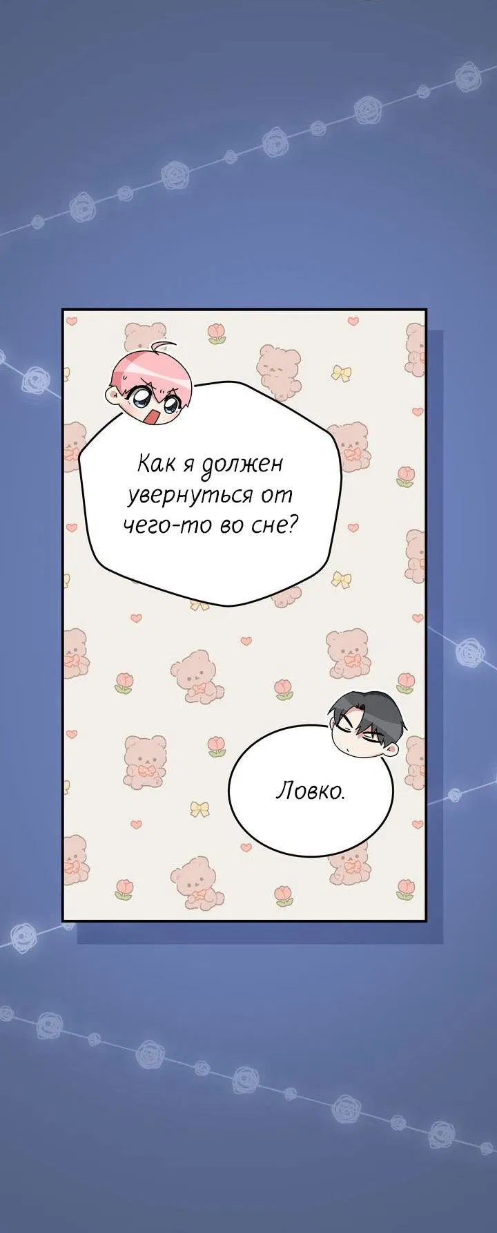 Манга Я переместился в мягкую игрушку безумного актива - Глава 6 Страница 10