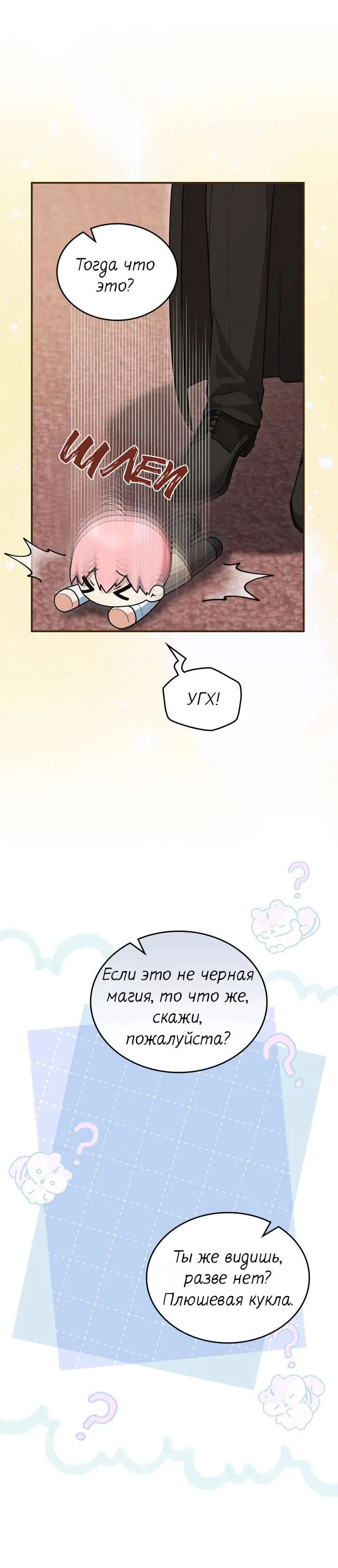 Манга Я переместился в мягкую игрушку безумного актива - Глава 5 Страница 40