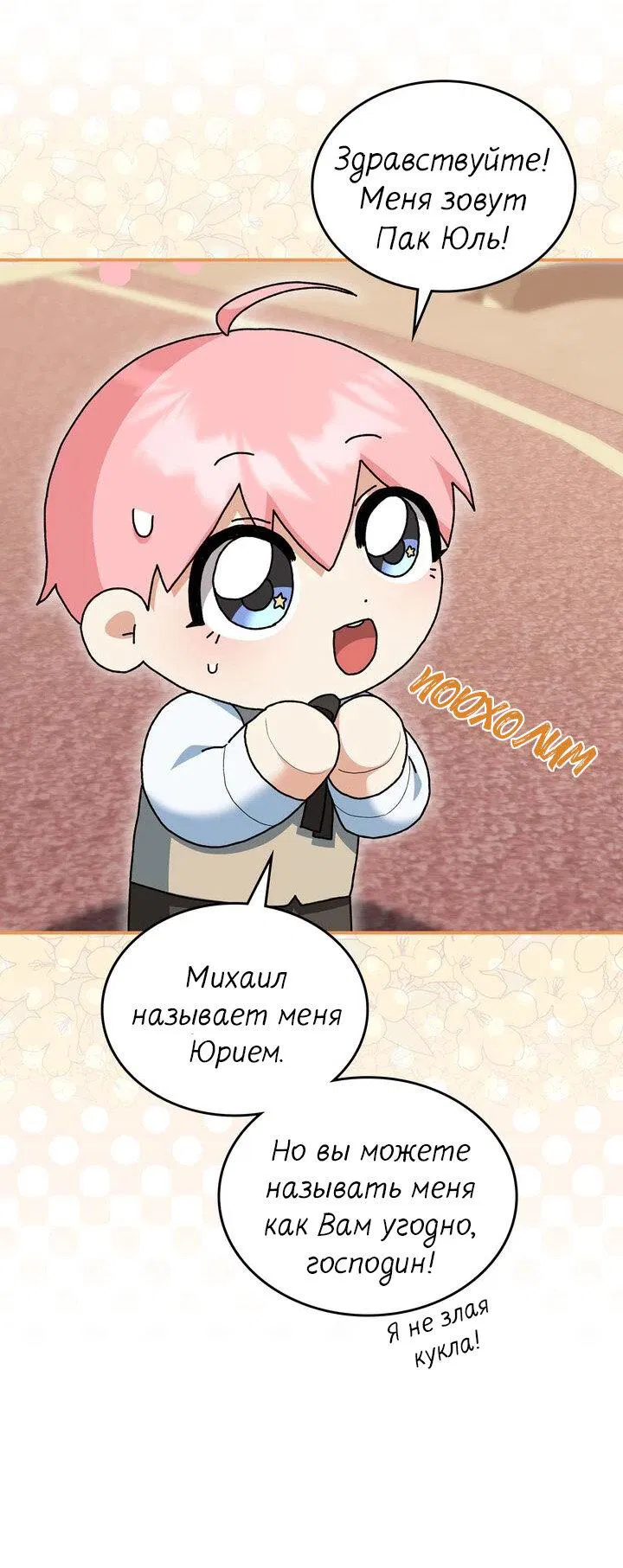 Манга Я переместился в мягкую игрушку безумного актива - Глава 5 Страница 41