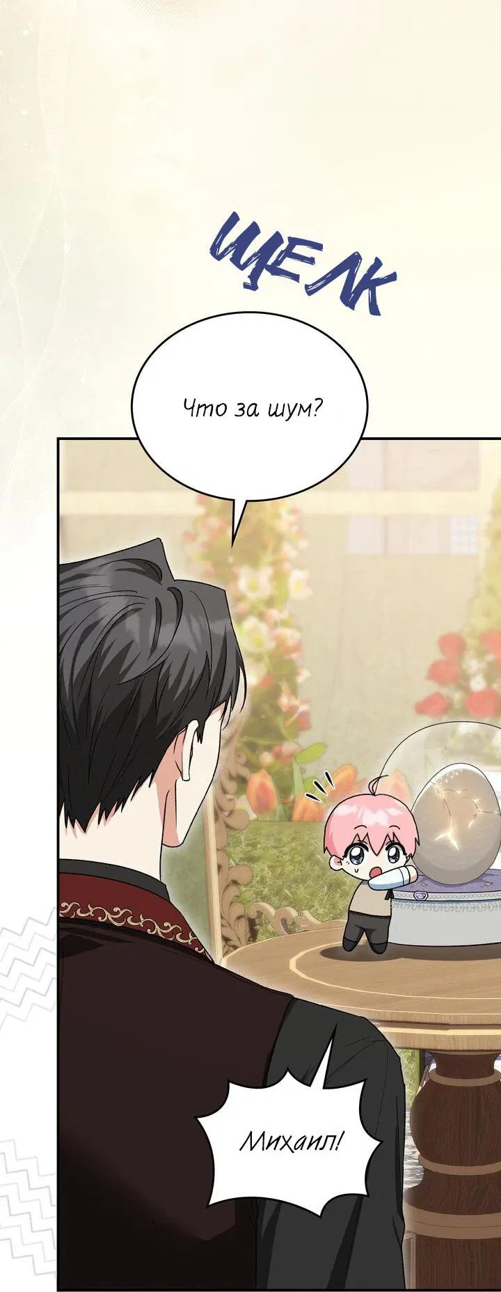 Манга Я переместился в мягкую игрушку безумного актива - Глава 7 Страница 4