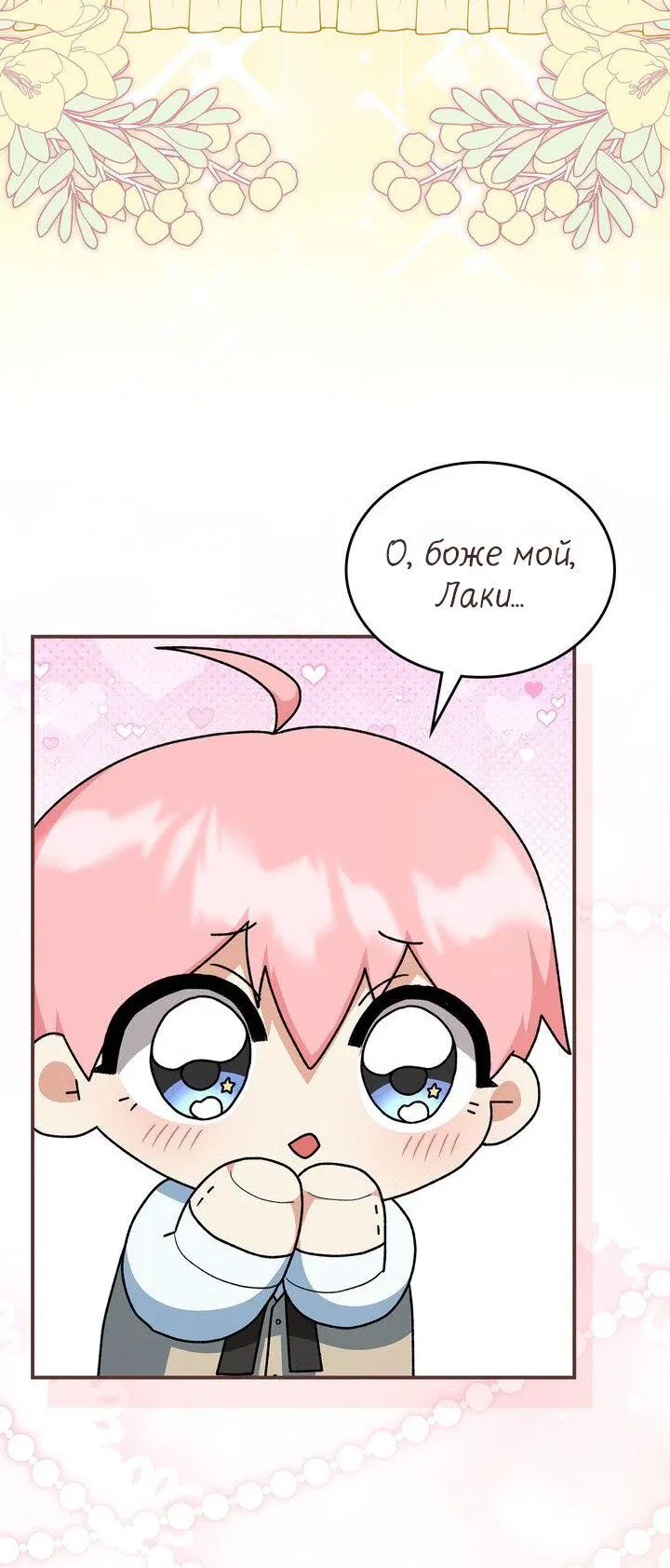 Манга Я переместился в мягкую игрушку безумного актива - Глава 7 Страница 12