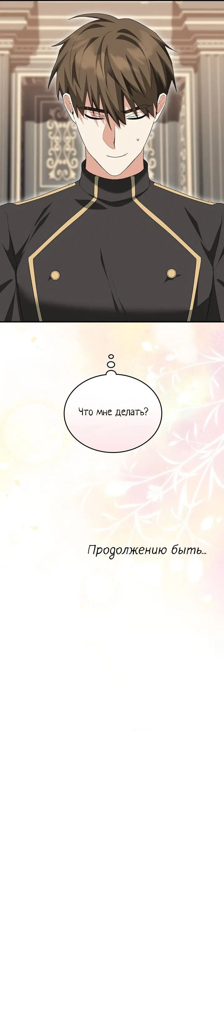 Манга Я переместился в мягкую игрушку безумного актива - Глава 8 Страница 65