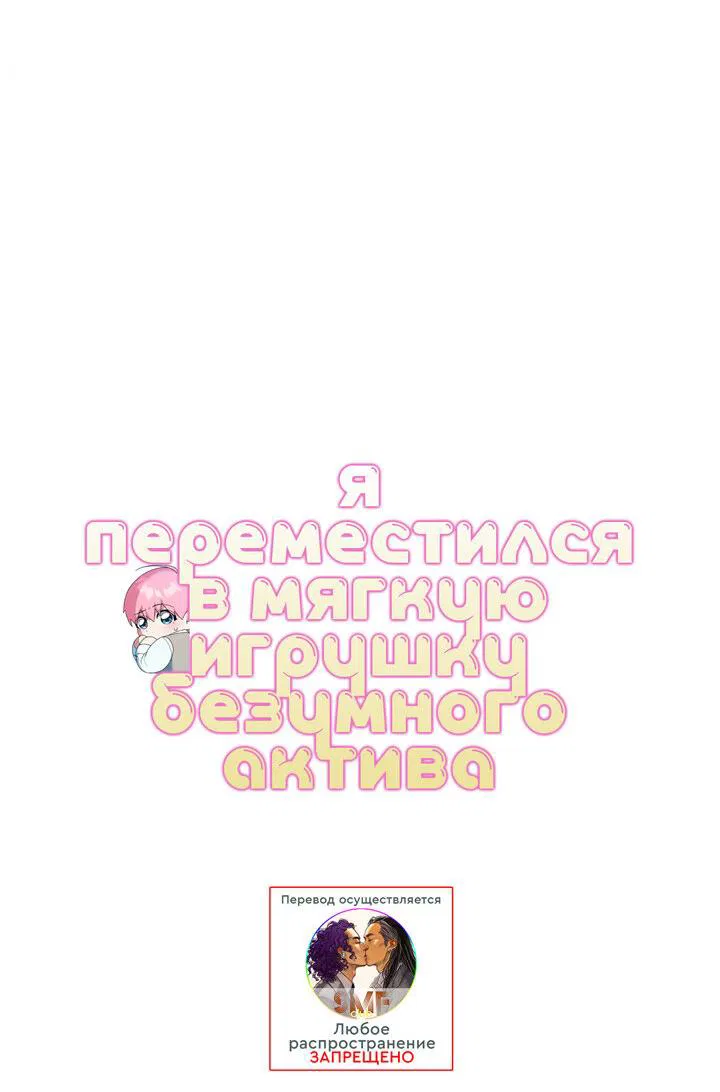 Манга Я переместился в мягкую игрушку безумного актива - Глава 8 Страница 8