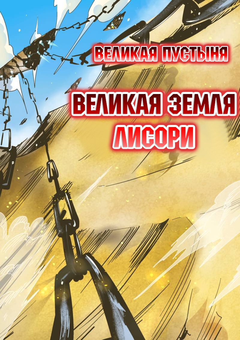 Манга Сорок тысяч лет культиваций - Глава 11 Страница 8