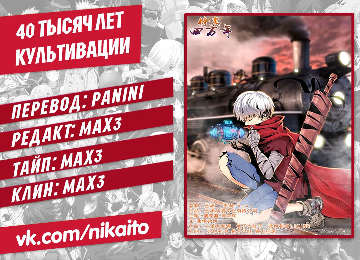 Манга Сорок тысяч лет культиваций - Глава 14 Страница 10