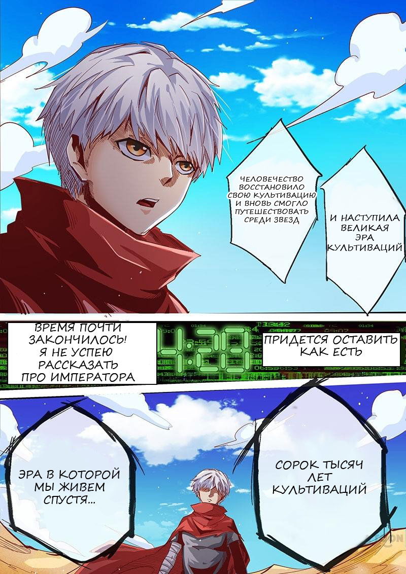Манга Сорок тысяч лет культиваций - Глава 15 Страница 3
