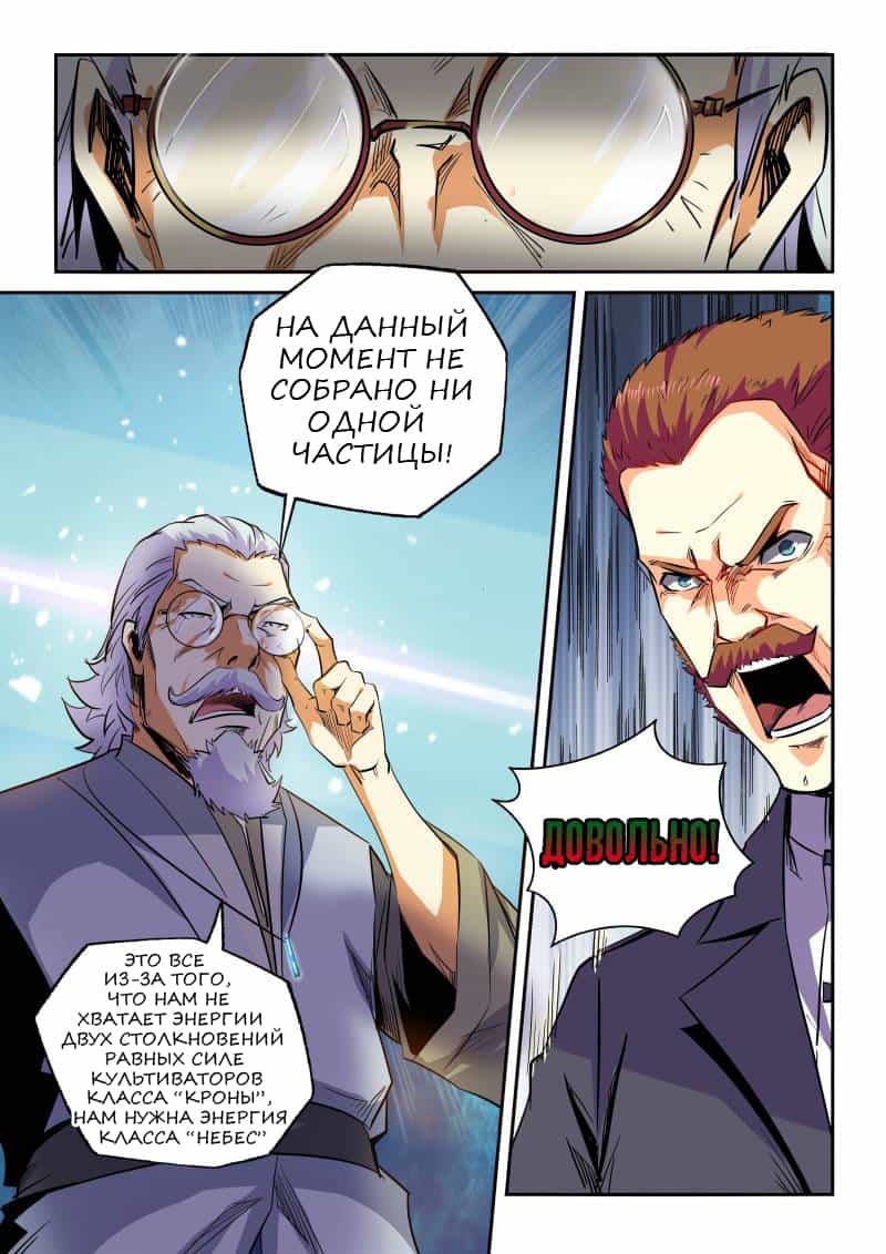 Манга Сорок тысяч лет культиваций - Глава 56 Страница 8