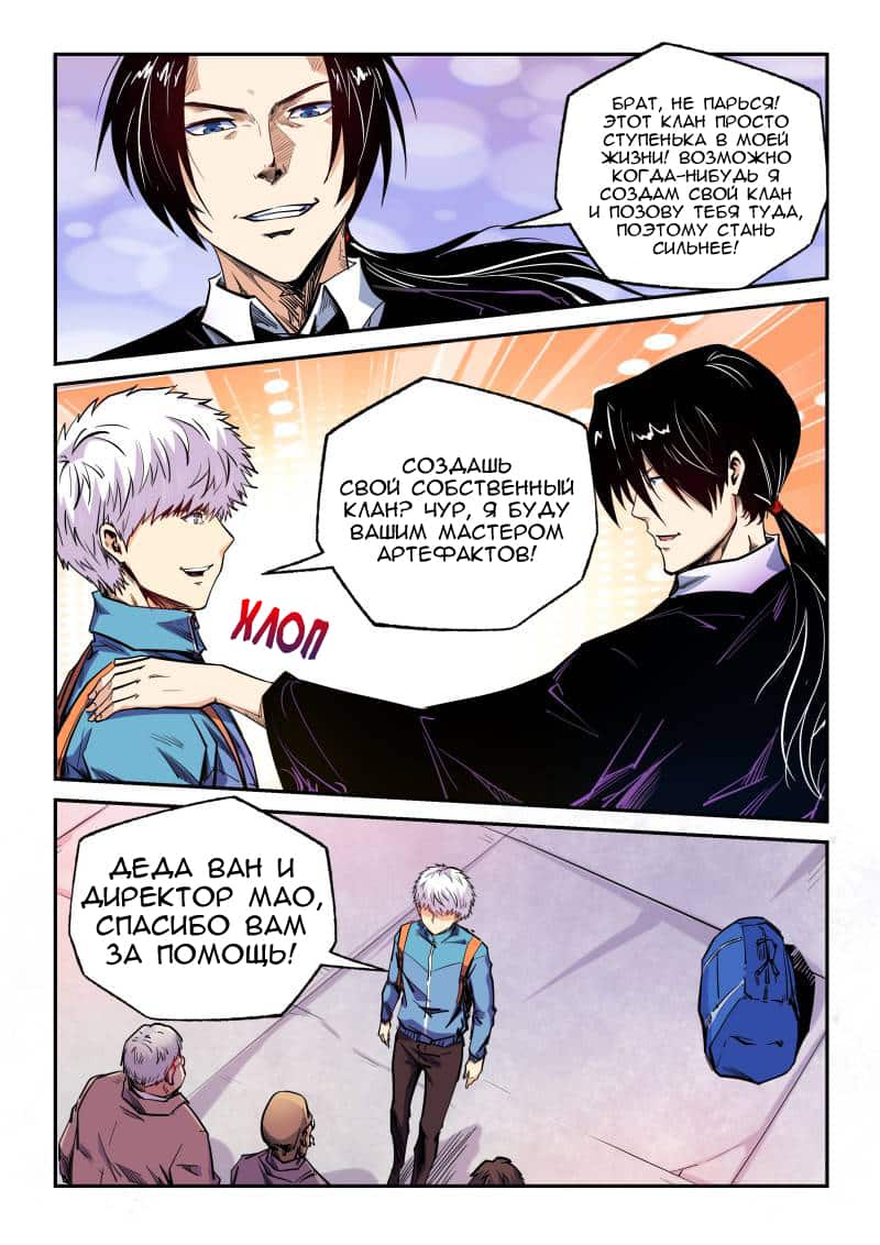 Манга Сорок тысяч лет культиваций - Глава 105 Страница 6