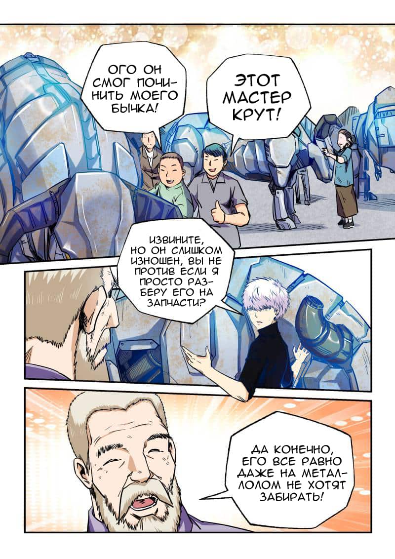 Манга Сорок тысяч лет культиваций - Глава 106 Страница 7