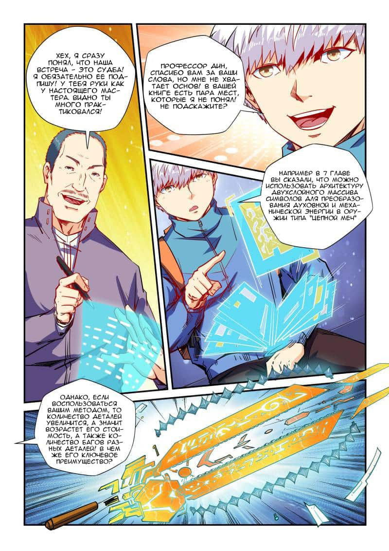 Манга Сорок тысяч лет культиваций - Глава 108 Страница 6