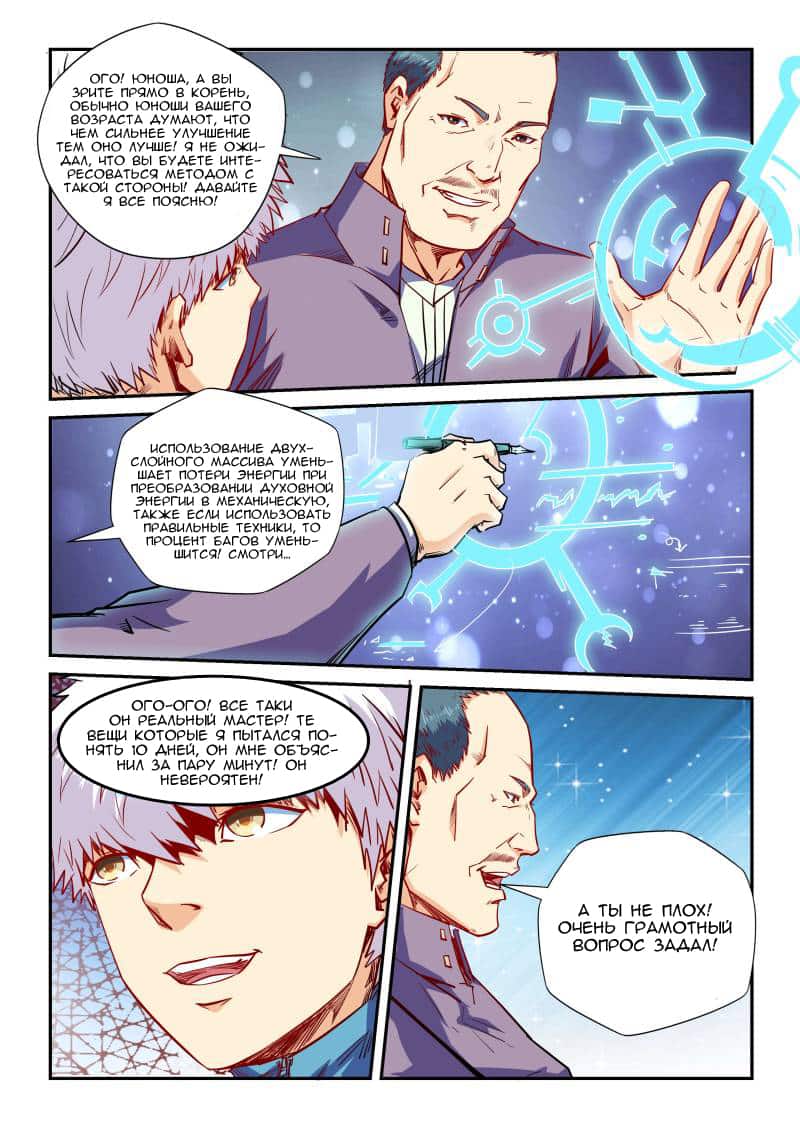 Манга Сорок тысяч лет культиваций - Глава 108 Страница 7