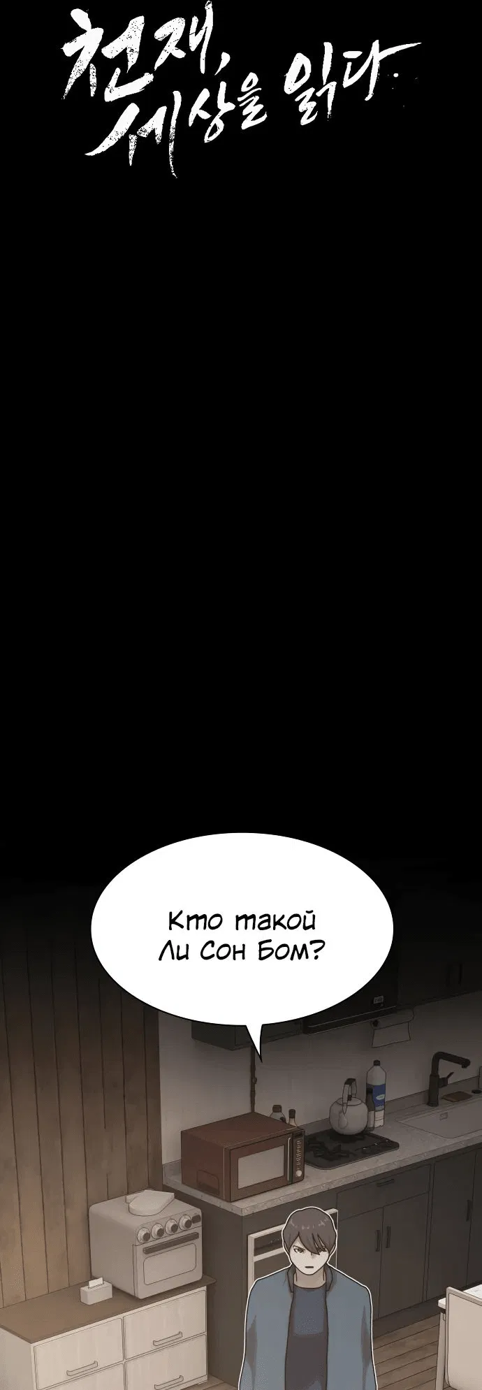 Манга Гений, читающий мир - Глава 22 Страница 10