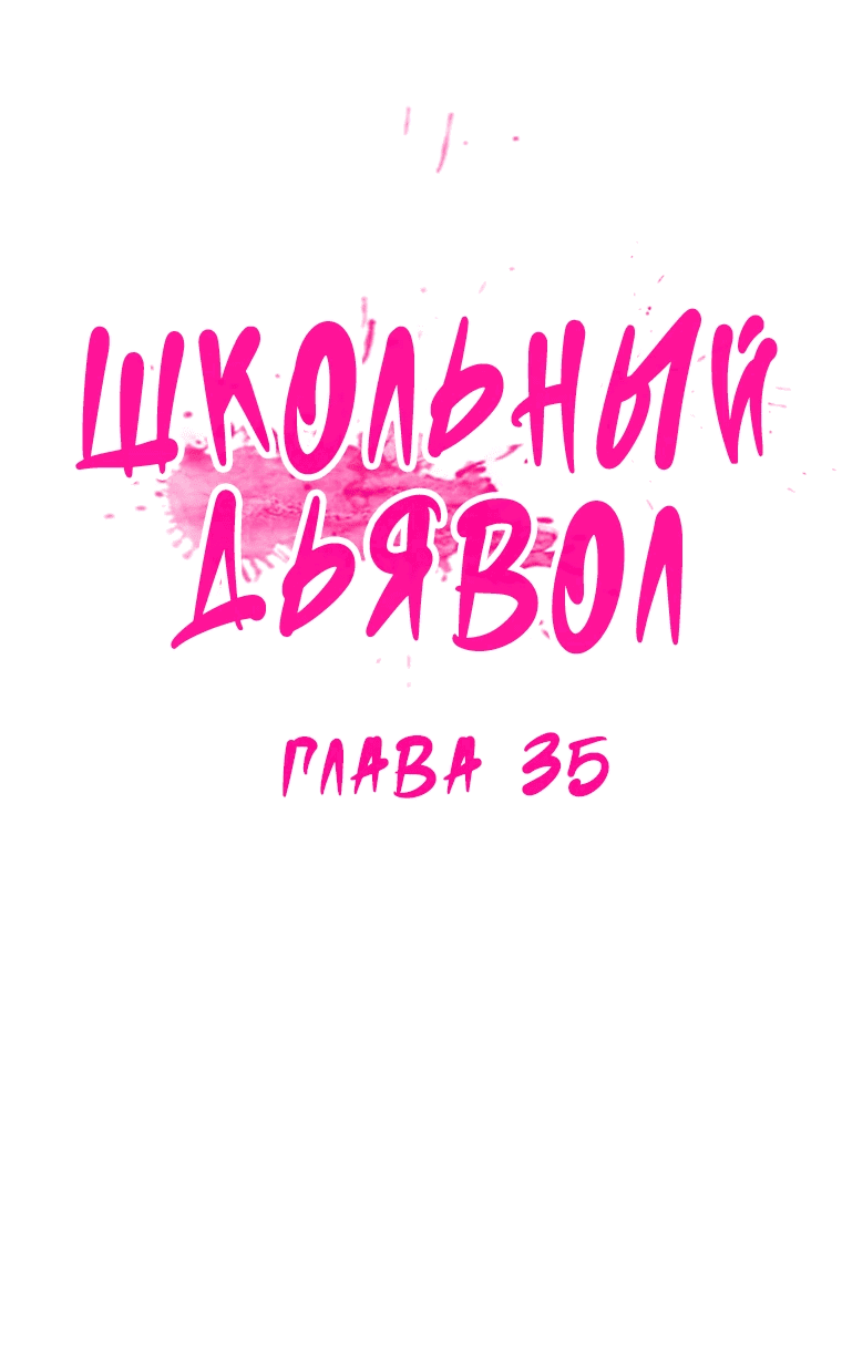 Манга Школьный дьявол - Глава 35 Страница 6