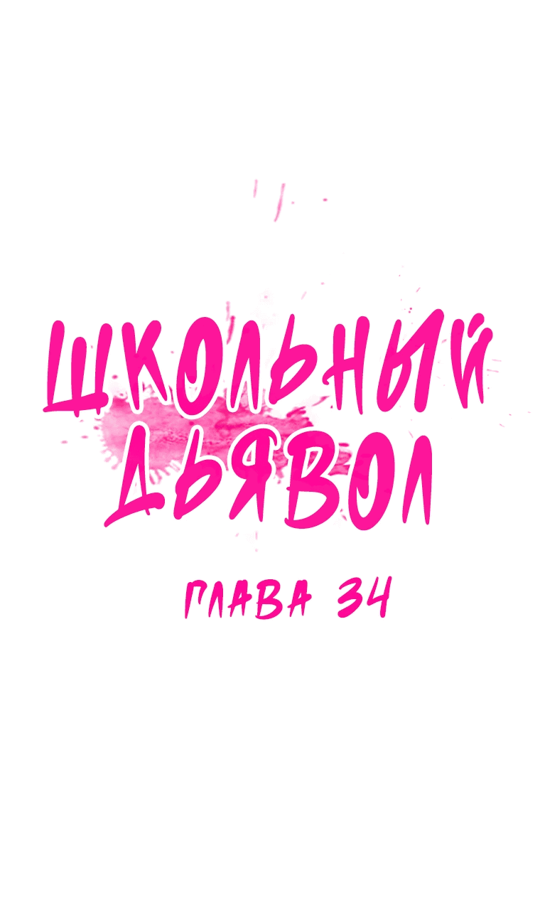 Манга Школьный дьявол - Глава 34 Страница 10