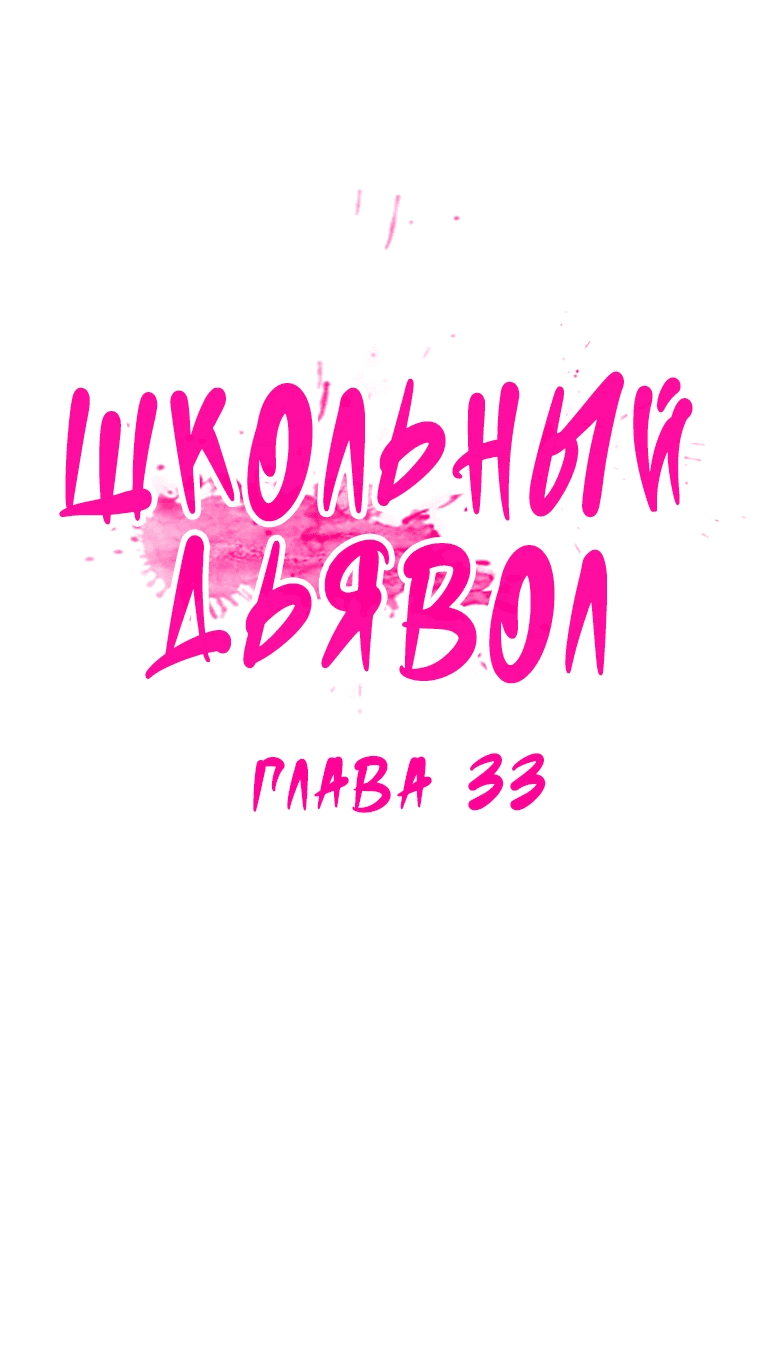 Манга Школьный дьявол - Глава 33 Страница 6