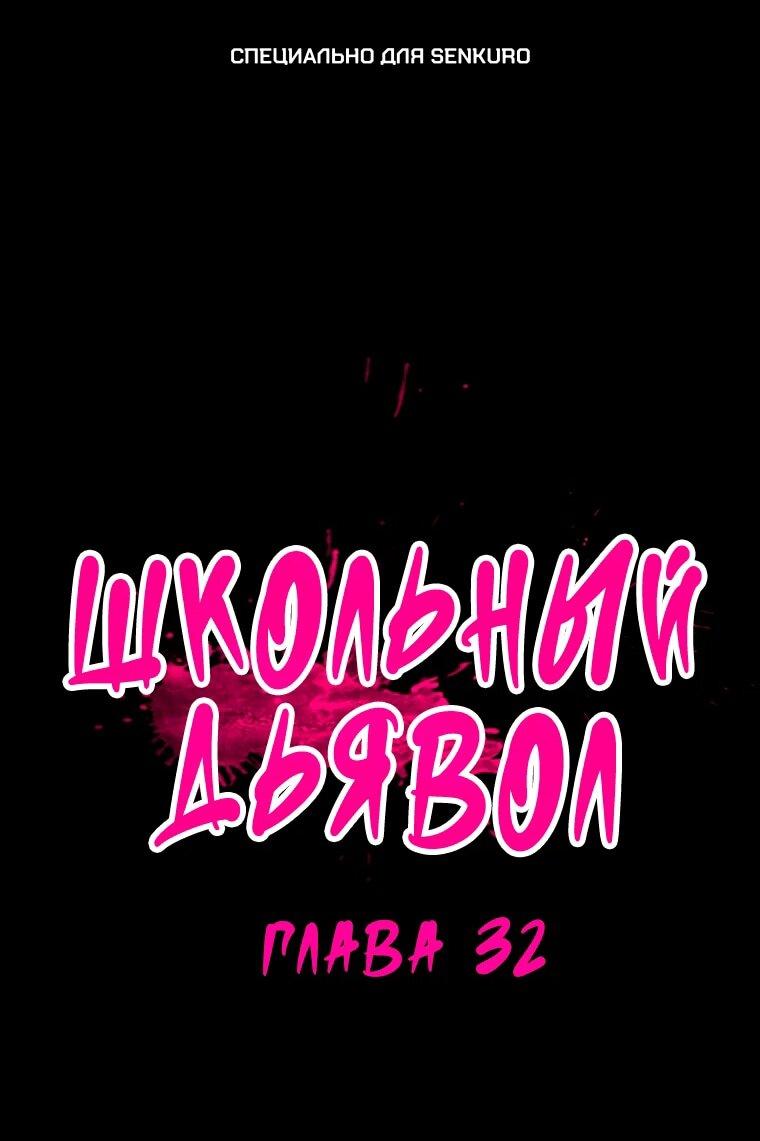 Манга Школьный дьявол - Глава 32 Страница 1