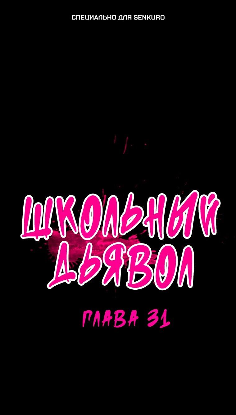 Манга Школьный дьявол - Глава 31 Страница 1