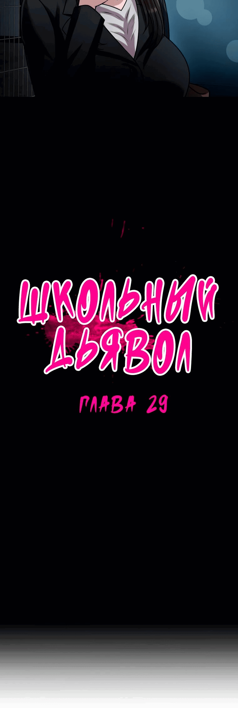 Манга Школьный дьявол - Глава 29 Страница 12
