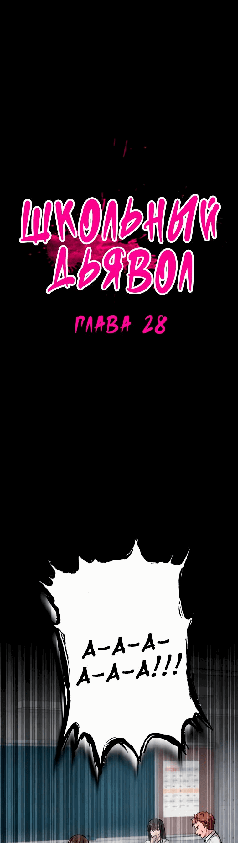 Манга Школьный дьявол - Глава 28 Страница 1