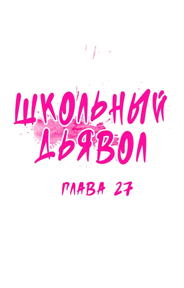 Манга Школьный дьявол - Глава 27 Страница 4