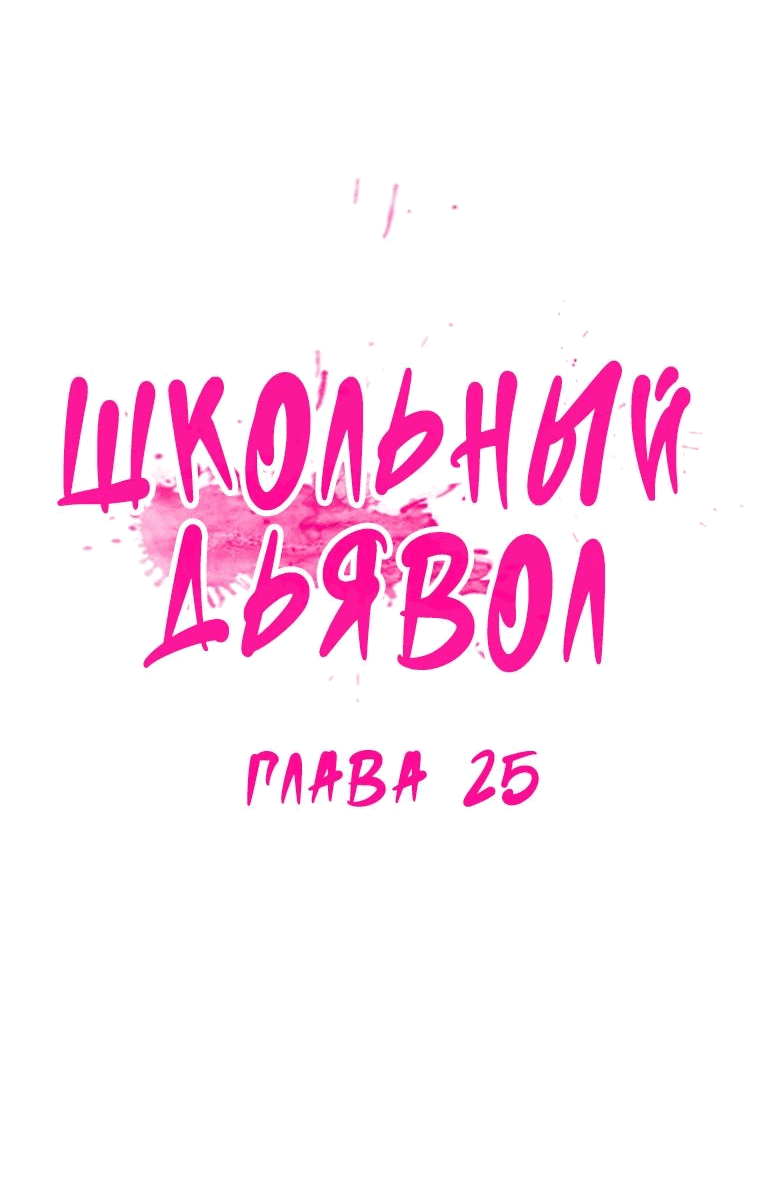 Манга Школьный дьявол - Глава 25 Страница 9