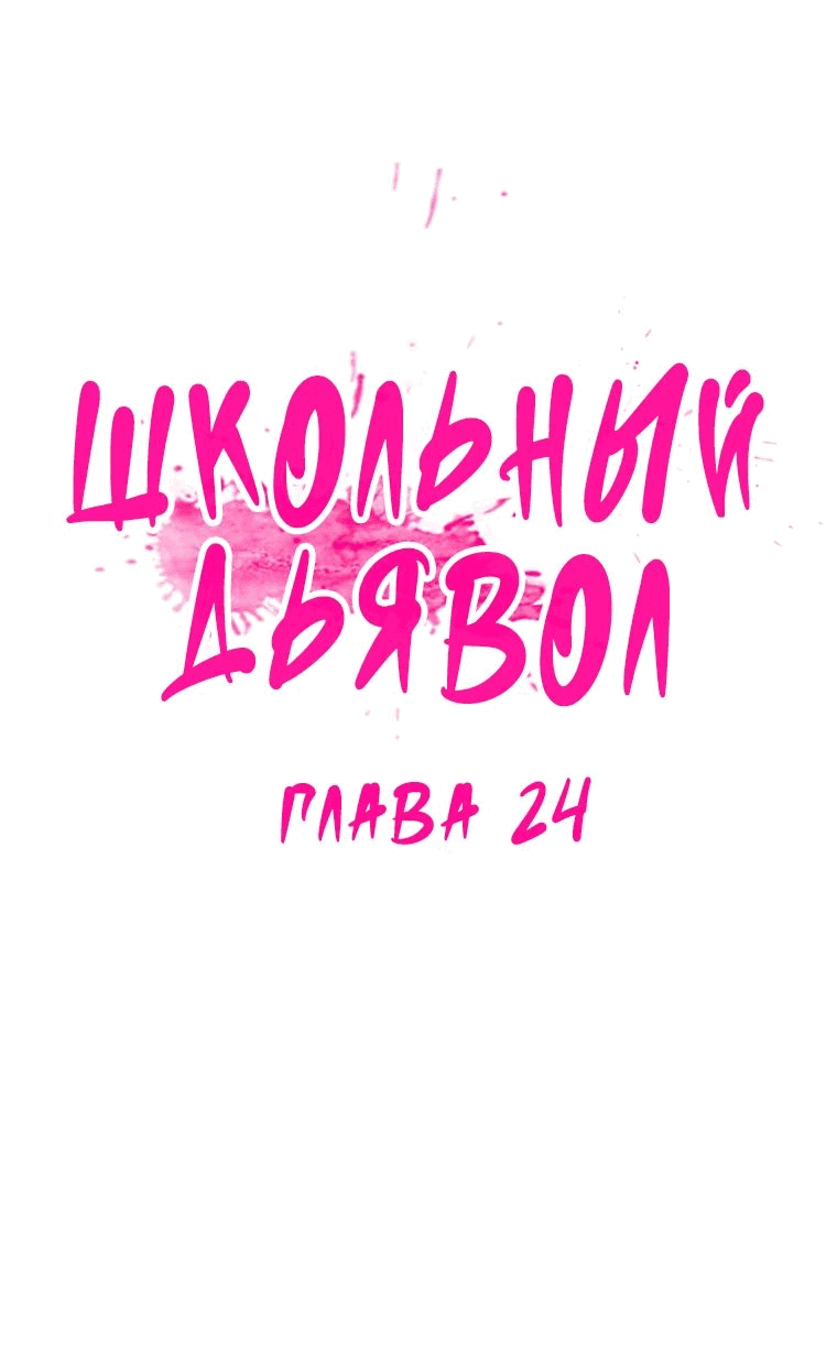 Манга Школьный дьявол - Глава 24 Страница 5