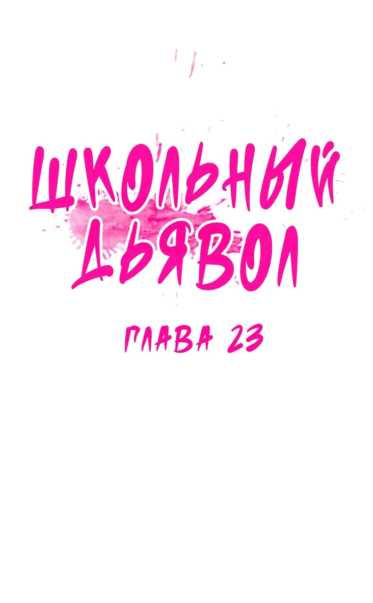 Манга Школьный дьявол - Глава 23 Страница 6