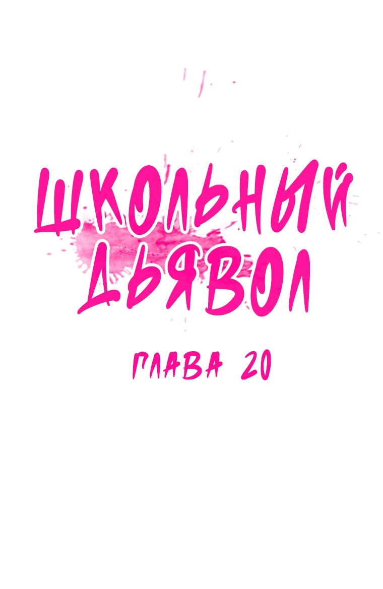Манга Школьный дьявол - Глава 21 Страница 3