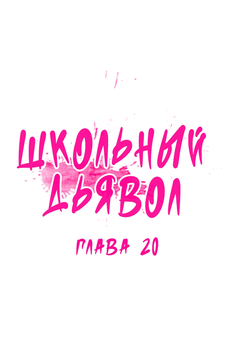 Манга Школьный дьявол - Глава 20 Страница 8