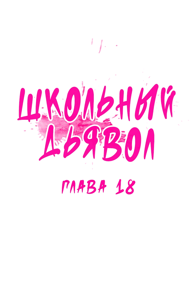 Манга Школьный дьявол - Глава 18 Страница 4