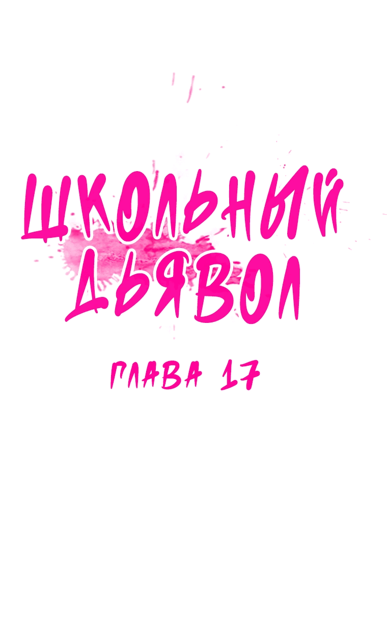 Манга Школьный дьявол - Глава 17 Страница 7