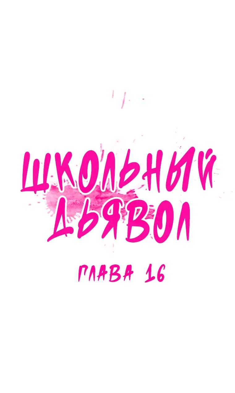Манга Школьный дьявол - Глава 16 Страница 1