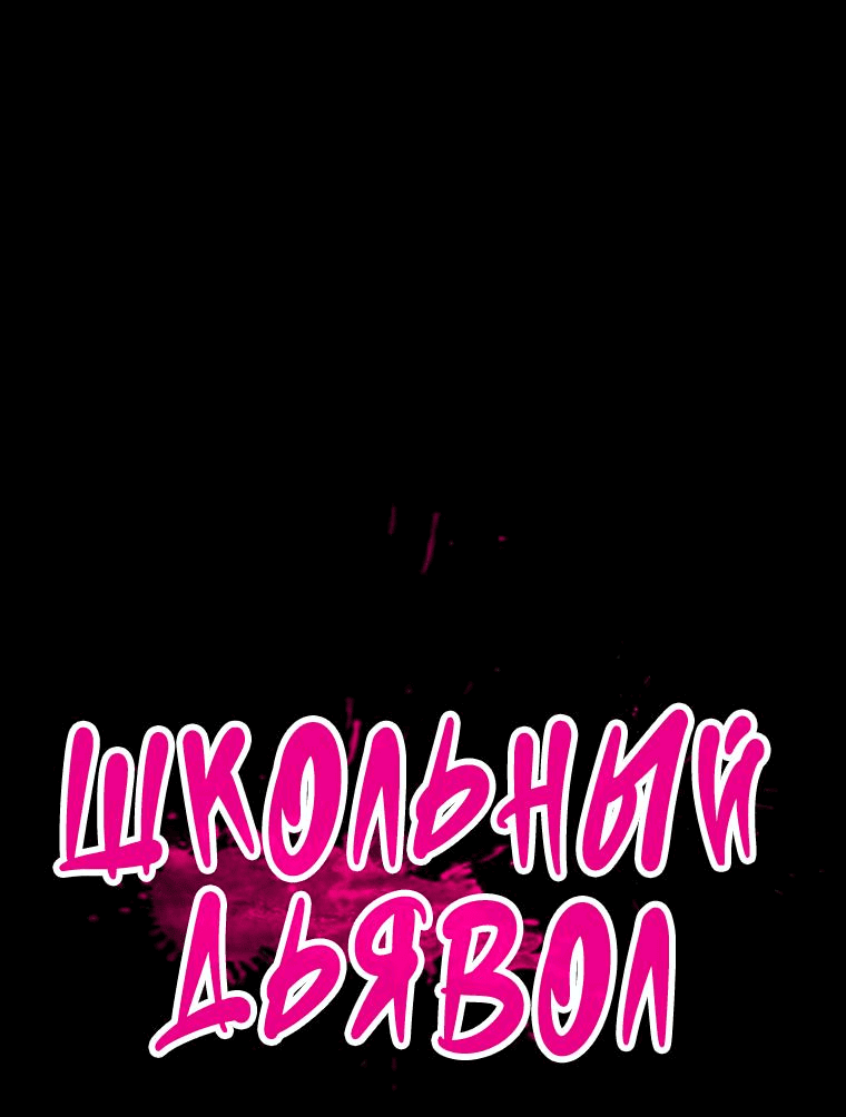 Манга Школьный дьявол - Глава 15 Страница 1