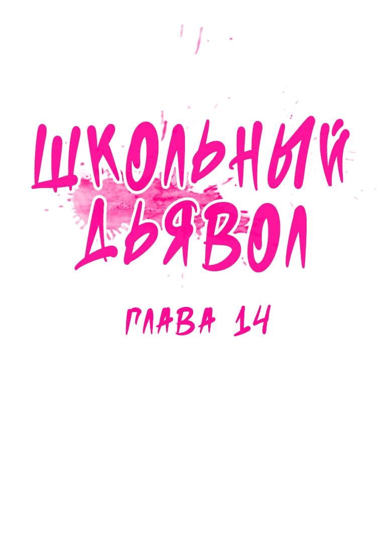Манга Школьный дьявол - Глава 14 Страница 10