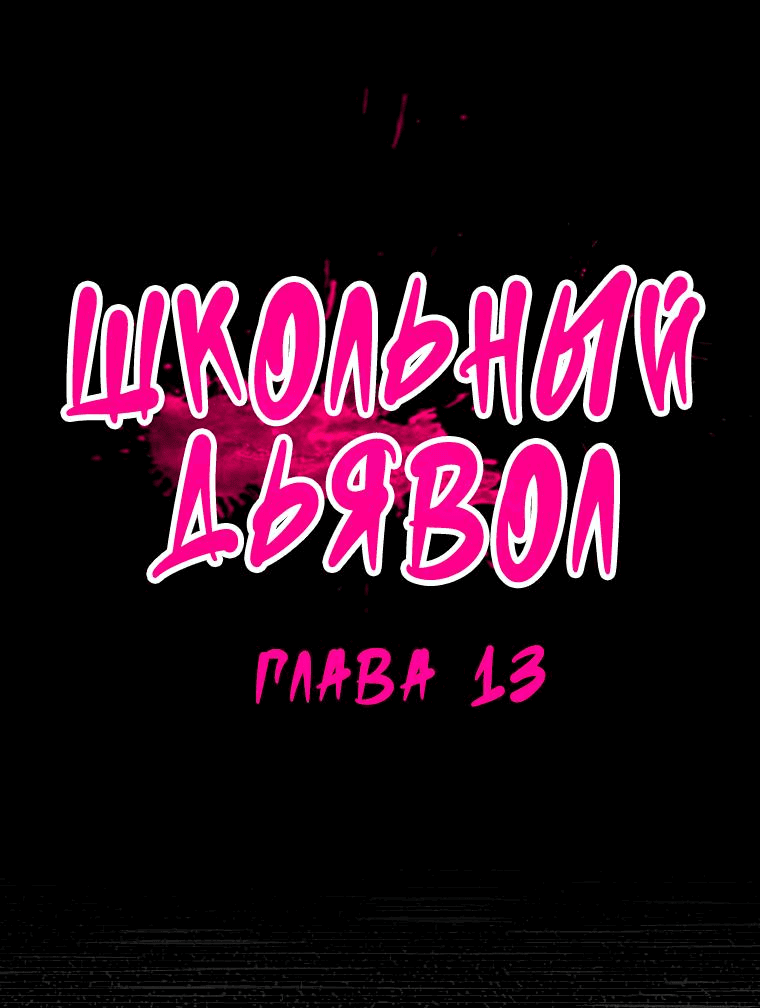 Манга Школьный дьявол - Глава 13 Страница 16
