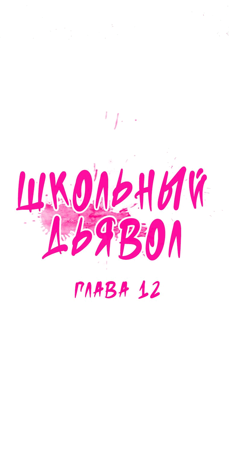 Манга Школьный дьявол - Глава 12 Страница 19