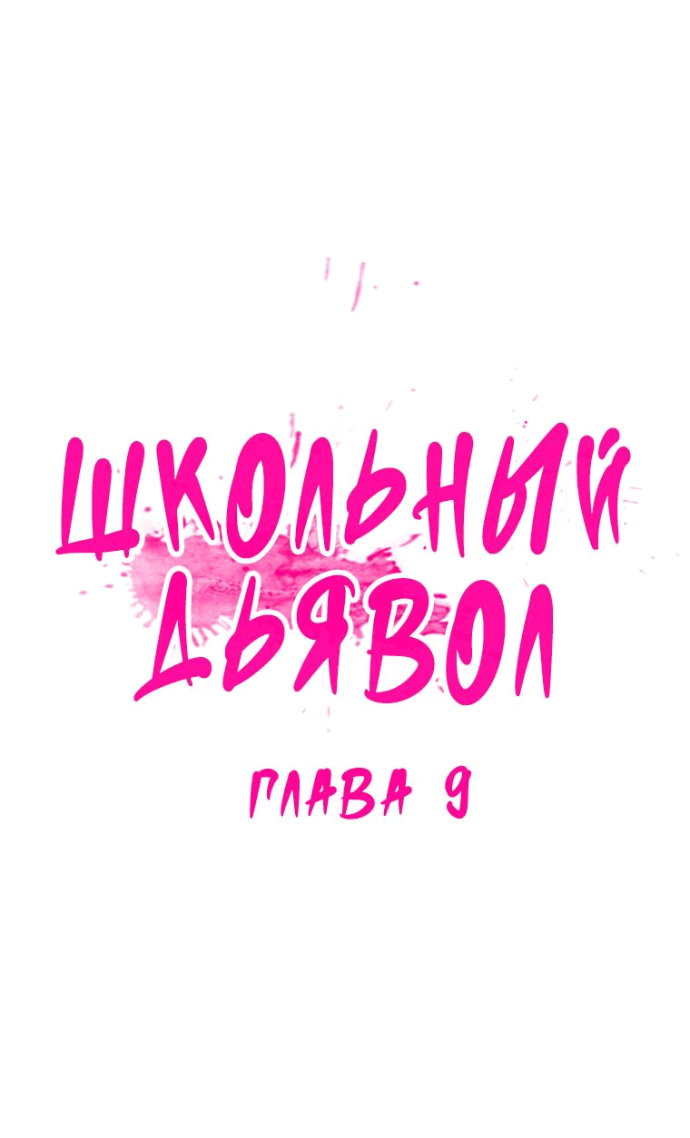 Манга Школьный дьявол - Глава 9 Страница 9