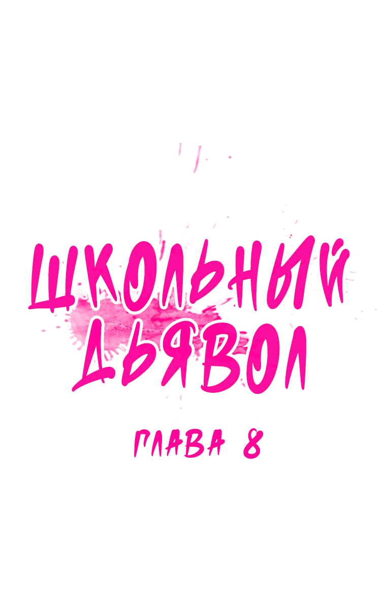 Манга Школьный дьявол - Глава 8 Страница 5