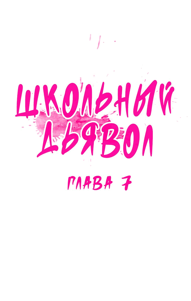 Манга Школьный дьявол - Глава 7 Страница 8
