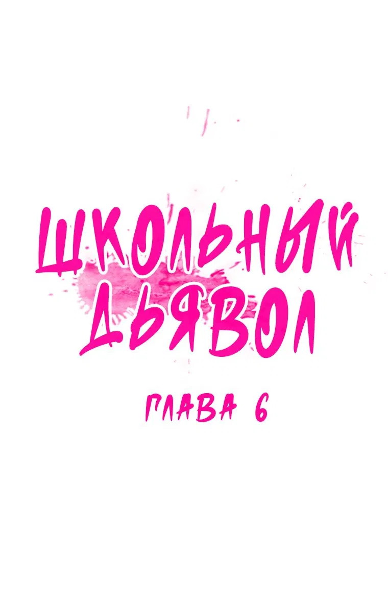 Манга Школьный дьявол - Глава 6 Страница 8
