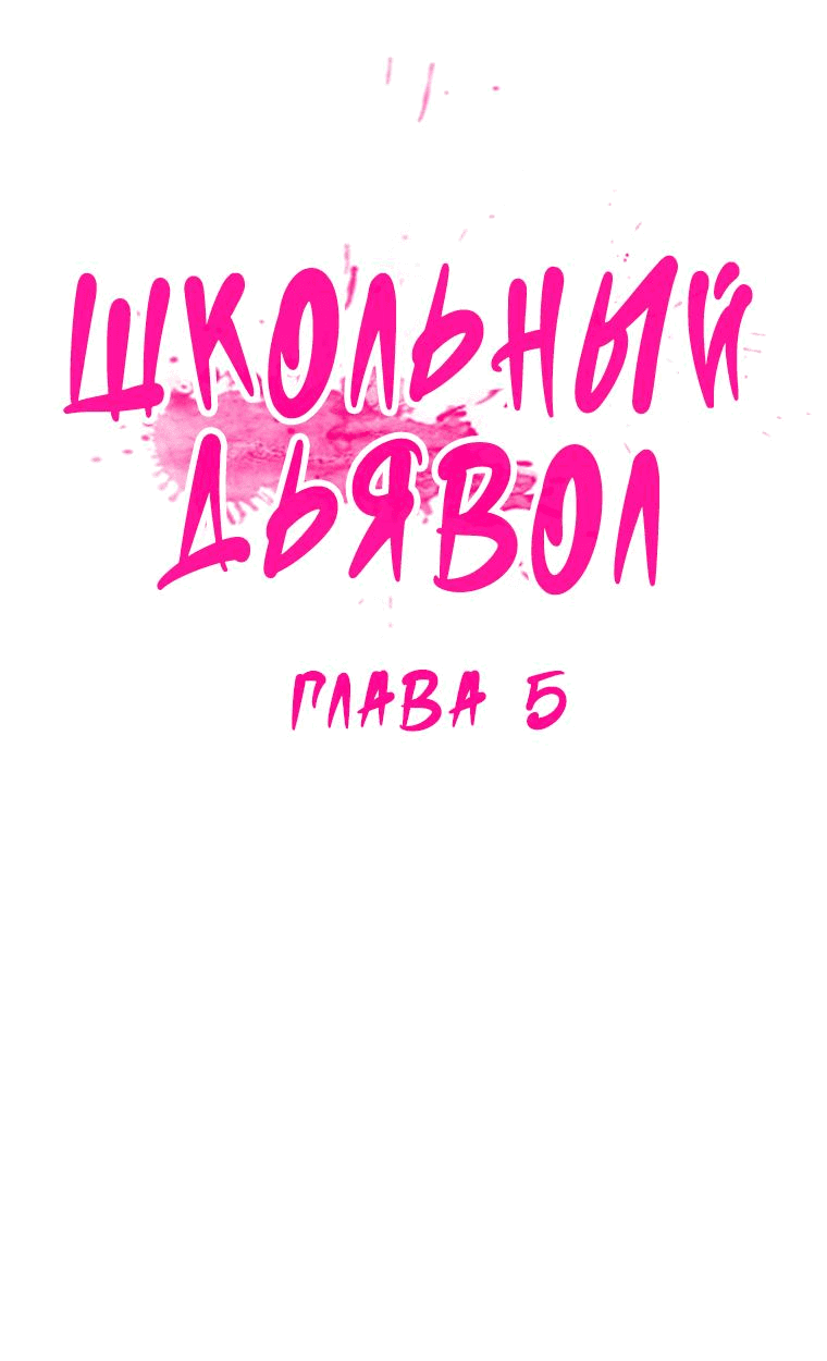 Манга Школьный дьявол - Глава 5 Страница 9